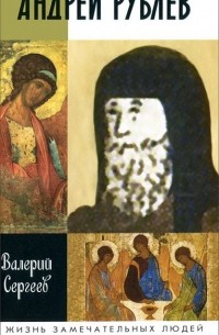 Андрей Рублев