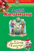 Бриллианты в шоколаде