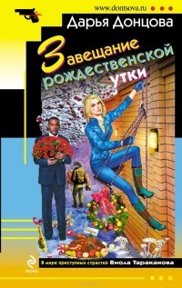 Дарья Донцова - Завещание рождественской утки