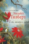 Элизабет Гилберт - Есть, молиться, любить