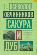 Всеволод Овчинников - Сакура и дуб (сборник)