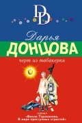 Дарья Донцова - Черт из табакерки
