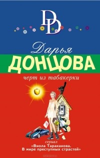 Дарья Донцова - Черт из табакерки (сборник)