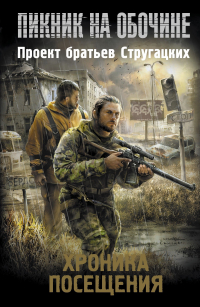  - Хроника Посещения (сборник)