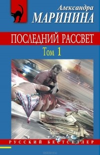 Александра Маринина - Последний рассвет. В 2 томах. Том 1