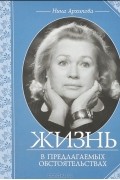 Нина Архипова - Жизнь в предлагаемых обстоятельствах