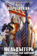 Юрий Корчевский - Фельдъегерь. Книга 3. Сын боярский