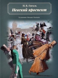 Николай Гоголь - Невский проспект