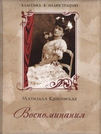 Матильда Кшесинская - Воспоминания