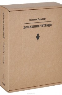 Наталья Трауберг - Домашние тетради (комплект из 7 тетрадей)
