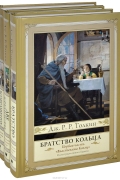 Джон Толкин - Властелин колец (комплект из 3 книг)