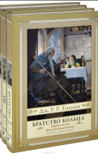 Джон Толкин - Властелин колец (комплект из 3 книг)