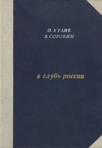  - В глубь России