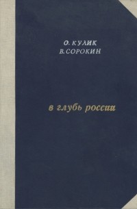  - В глубь России