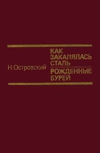 Как закалялась сталь. Рожденные бурей