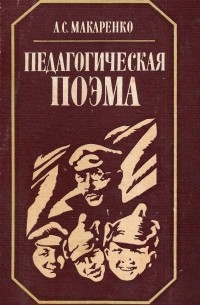 А. С. Макаренко - Педагогическая поэма