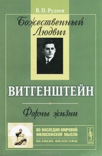 Вадим Руднев - Божественный Людвиг. Витгенштейн. Формы жизни