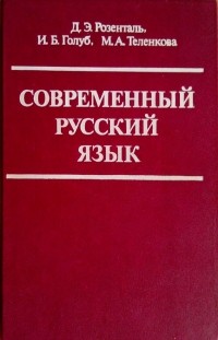  - Современный русский язык