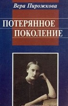 Вера Пирожкова - Потерянное поколение