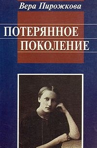 Вера Пирожкова - Потерянное поколение