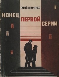 Гарий Немченко - Конец первой серии (сборник)