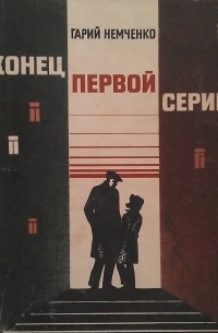 Гарий Немченко - Конец первой серии (сборник)