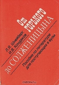 - От Горького до Солженицына: Пособие для поступающих в вузы