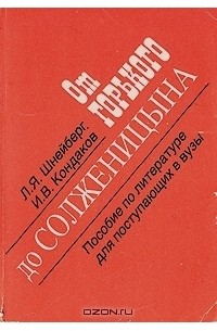  - От Горького до Солженицына: Пособие для поступающих в вузы