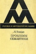 Проблемы семантики