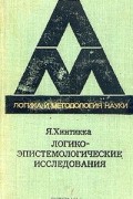 Логико-эпистемологические исследования