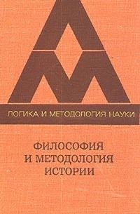 Философия и методология истории
