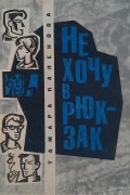 Тамара Каленова - Не хочу в рюкзак (сборник)