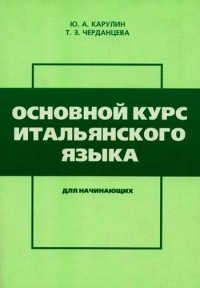  - Основной курс итальянского языка для начинающих