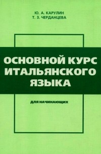 Основной курс итальянского языка для начинающих