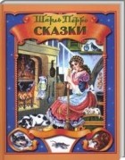 Шарль Перро - Сказки (сборник)