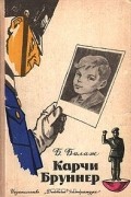 Бела Балаж - Карчи Бруннер