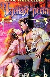 Черная роза