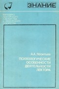 А. А. Леонтьев - Психологические особенности деятельности лектора