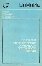 А. А. Леонтьев - Психологические особенности деятельности лектора