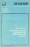 А. А. Леонтьев - Психологические особенности деятельности лектора