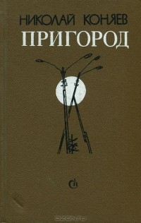 Николай Коняев - Пригород (сборник)