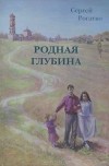 Сергей Рогатко - Родная глубина