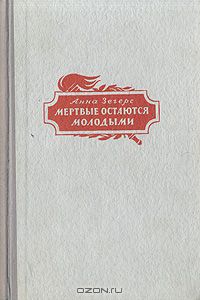 Анна Зегерс - Мертвые остаются молодыми