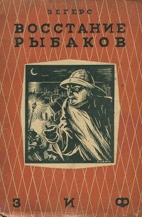 Восстание рыбаков