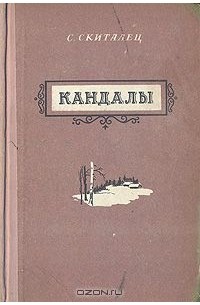 Степан Петров - Кандалы