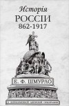 Е.Ф. Шмурло - Исторія Россіи, 862–1917