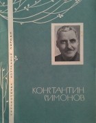 Константин Симонов - Избранная лирика