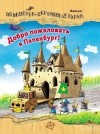 Валько - Добро пожаловать в Папенбург!