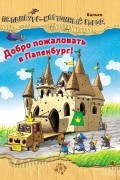 Валько - Добро пожаловать в Папенбург!