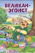 Оскар Уайльд - Великан-эгоист